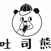 吐司熊及圖