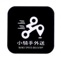 小騎手外送 WIND SPEED DELIVERY 及圖