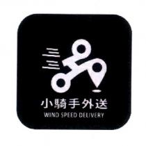 小騎手外送 WIND SPEED DELIVERY 及圖