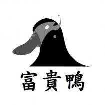 富貴鴨及圖
