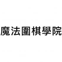魔法圍棋學院