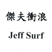 傑夫衝浪 Jeff Surf