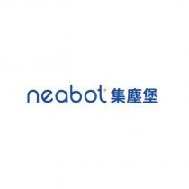 neabot 集塵堡