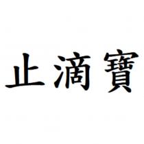 止滴寶