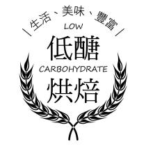 低醣烘焙 LOW CARBOHYDRATE 及圖