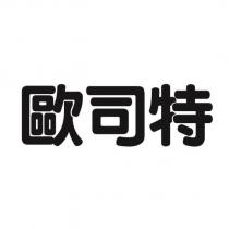 歐司特
