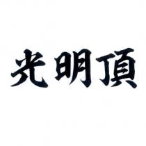 光明頂