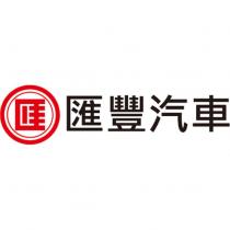 匯豐汽車及匯字圖