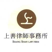 SHANG SHAN LAW FIRM 上善律師事務所標誌及圖