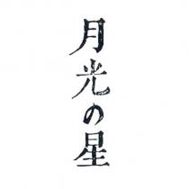 月光の星