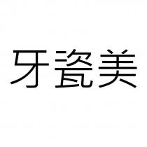 牙瓷美