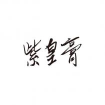 紫皇膏