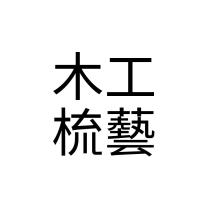 木工梳藝