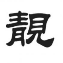 靚