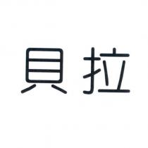 貝拉