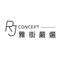 RJ concept 雅街嚴選