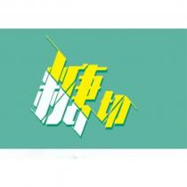 糖切設計字