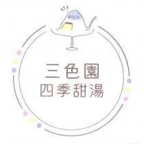 三色園 四季甜湯及圖