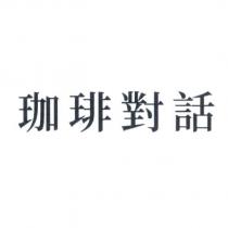 珈琲對話