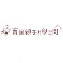 育圃親子共學空間
