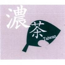 濃茶及圖