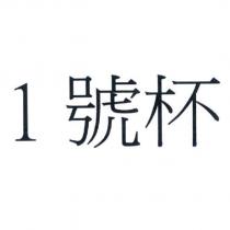 1 號杯