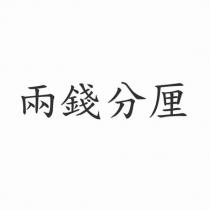 兩錢分厘