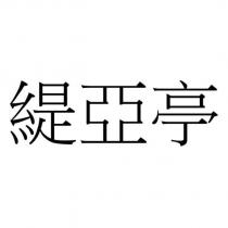 緹亞亭