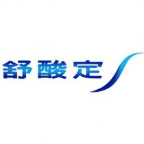 舒酸定及 S 圖
