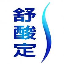 舒酸定及圖