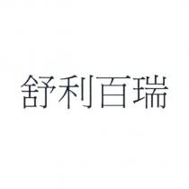 舒利百瑞