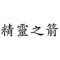 精靈之箭