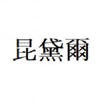昆黛爾