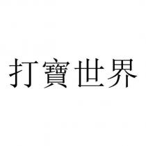 打寶世界