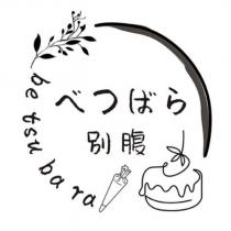 be tsu ba ra べつばら別腹及圖