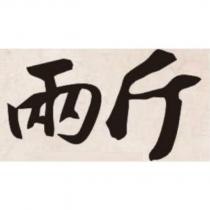 兩斤設計字