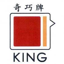 奇巧牌 KING 及圖