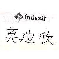 英迪欣及圖 INDESIT 