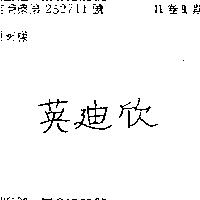 英迪欣及圖
