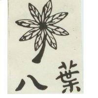 八葉及圖