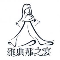 雅典那之宴及圖