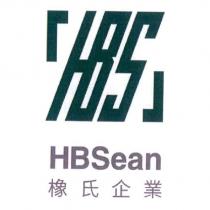橡氏企業 HBSean 及圖