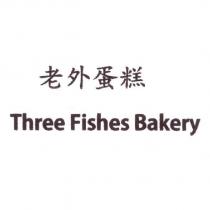 老外蛋糕 Three Fishes Bakery