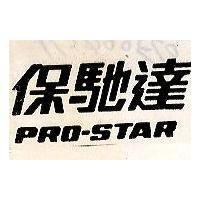 保馳達 PRO-STAR