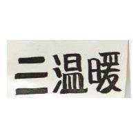 三溫暖