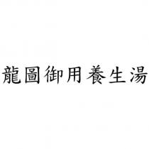 龍圖御用養生湯