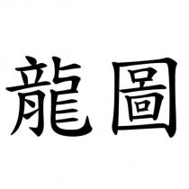 龍圖