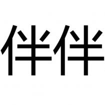 伴伴