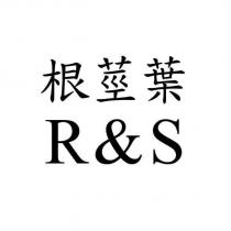 根莖葉 R&S