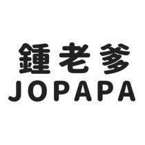 鍾老爹 JOPAPA